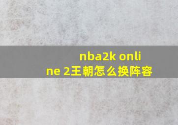 nba2k online 2王朝怎么换阵容